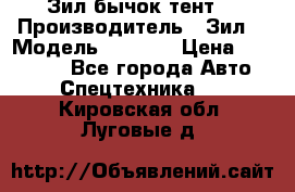 Зил бычок тент  › Производитель ­ Зил  › Модель ­ 5 301 › Цена ­ 160 000 - Все города Авто » Спецтехника   . Кировская обл.,Луговые д.